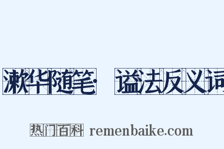 漱华随笔·谥法反义词是什么意思的图片